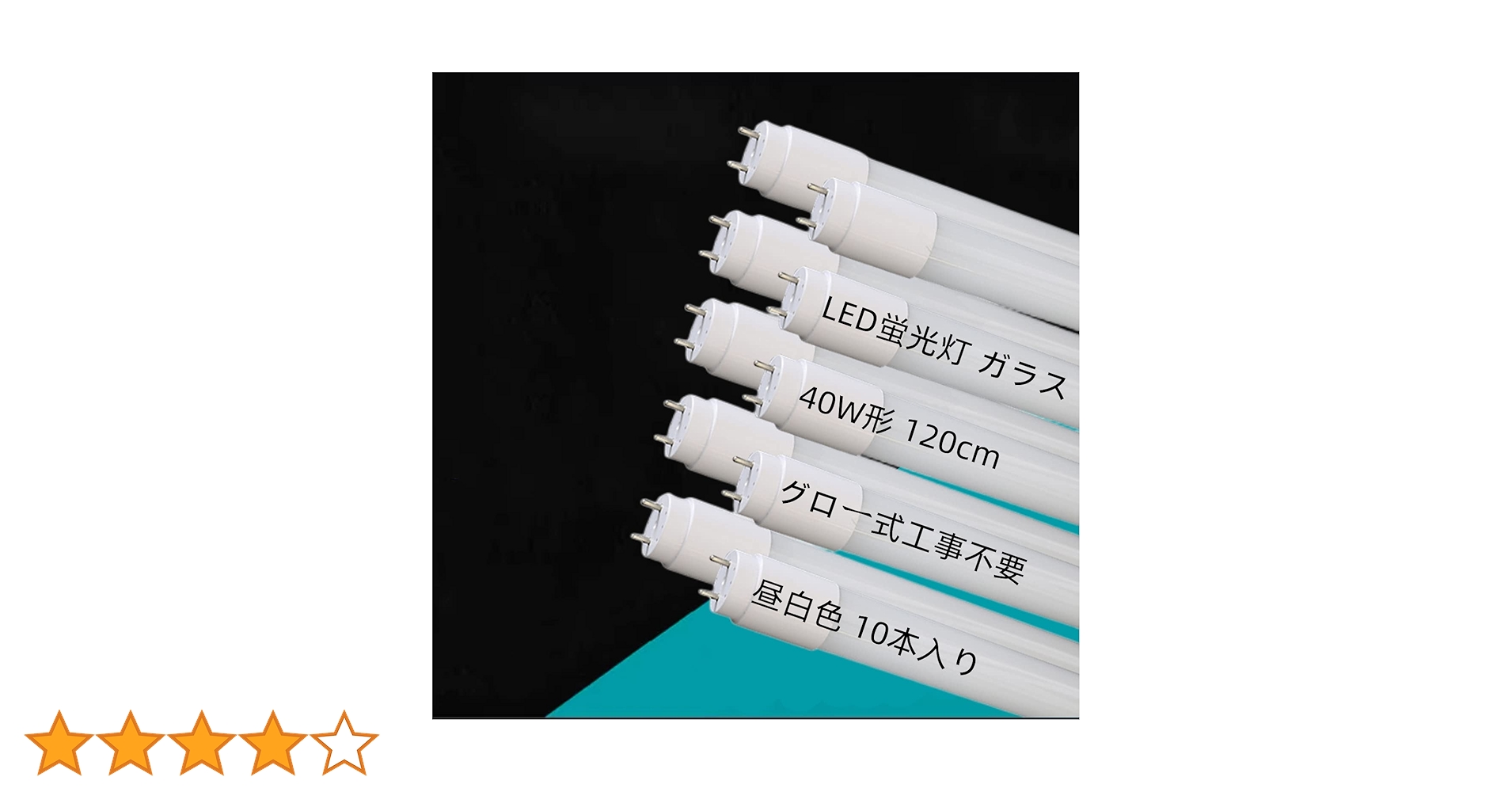 10本セットLED 蛍光灯 40W形 直管 昼光色　120cm　グロー式工事不要 imgrc0084548894.jpg